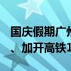 国庆假期广州南站预计到发旅客617.3万人次、加开高铁1368列
