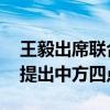 王毅出席联合国安理会中东问题高级别会议 提出中方四点主张