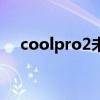 coolpro2未定义外部错误（coolpro2）