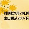 财联社9月28日电，据印度财政部通知，印度政府将蒸谷米出口税从20%下调至10%。
