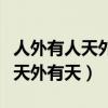 人外有人天外有天山外有山下一句（人外有人天外有天）
