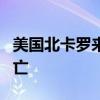 美国北卡罗来纳州发生一起交通事故 致7人死亡