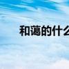 和蔼的什么填空二年级（和蔼的什么）