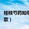 桂枝芍药知母汤方剂歌诀（桂枝芍药知母汤方歌）
