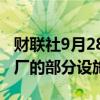 财联社9月28日电，三星据悉暂停韩国代工工厂的部分设施。