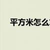 平方米怎么算面积公式（平方米怎么算）