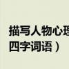 描写人物心理的四字词语有（描写人物心理的四字词语）