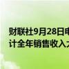 财联社9月28日电，OpenAI在8月份收入达到3亿美元，预计全年销售收入大约37亿美元。