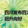 四川发布四方面16条政策措施 推动经济持续回升向好