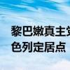 黎巴嫩真主党宣布使用“法迪1”导弹袭击以色列定居点