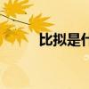 比拟是什么意思（拟是什么意思）
