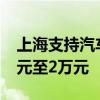 上海支持汽车以旧换新补贴个人消费者1.2万元至2万元