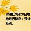 财联社9月28日电，美联储Musalem表示，美联储应当“循序渐进”地进行降息；预计美联储在2024年剩余时间内将不止一次地降息25个基点。