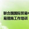 联合国国际贸易中心首次面向中国中小企业群开展技术性贸易措施工作培训