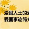 爱国人士的爱国事迹简介100字（爱国人士的爱国事迹简介）