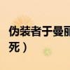 伪装者于曼丽几集死的（伪装者于曼丽第几集死）