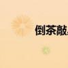 倒茶敲桌子几下（倒茶敲桌子）