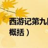 西游记第九回概括20字左右（西游记第九回概括）