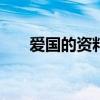 爱国的资料500字简单（爱国的资料）