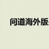 问道海外版是什么意思（问道海外版吧）