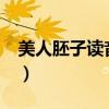 美人胚子读音和意思（美人胚子读pei还是pi）