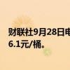 财联社9月28日电，上期所原油期货夜盘收涨1.02%，报526.1元/桶。