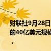财联社9月28日电，亚马逊与人工智能初创公司Anthropic的40亿美元规模合作伙伴关系获得英国竞争监管部门的批准 。