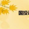 国投证券恢复隔日委托服务