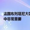 法国布列塔尼大区驻鲁首席代表柯妮：孔子哲学在现代社会中非常重要