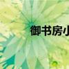 御书房小说推荐排行榜（御书房）