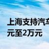 上海支持汽车以旧换新 补贴个人消费者1.2万元至2万元