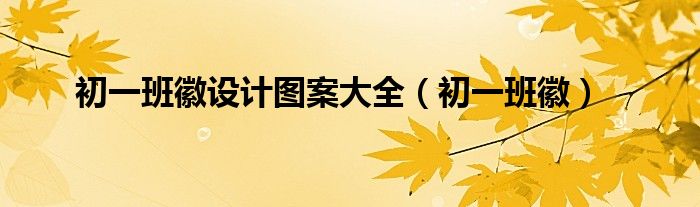 初一一班的班徽怎么画（初一一班的班徽怎么画）