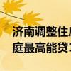 济南调整住房公积金贷款政策 二孩及以上家庭最高能贷130万