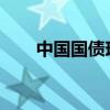 中国国债现券收益率大涨后明显回落