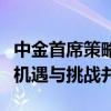 中金首席策略师缪延亮：中国实现引领式创新机遇与挑战并存