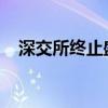 深交所终止盛普股份创业板发行上市审核