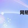 网易美聊ios（网易美聊）