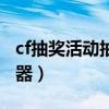 cf抽奖活动抽神器辅助下载（cf抽奖活动抽神器）