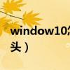 window10怎么调烟雾头?（w10怎么调烟雾头）