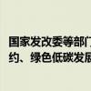 国家发改委等部门：到2030年基本建成与生态优先、节约集约、绿色低碳发展相适应的煤炭清洁高效利用体系