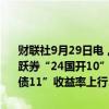 财联社9月29日电，银行间主要利率债收益率升幅扩大，10年期国开活跃券“24国开10”收益率上行2.5bp，10年期国债活跃券“24附息国债11”收益率上行1.