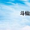 斗仙游戏视频（斗仙官网）