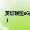 英雄联盟s6是什么时候（lols6什么时候开始）