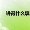 讲得什么填词语填空（听得什么填词语）