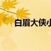 白眉大侠小说谁写的（白眉大侠小说）