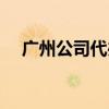 广州公司代办营业执照（广州公司代办）