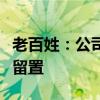 老百姓：公司实际控制人、董事长谢子龙解除留置