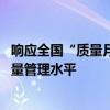 响应全国“质量月”号召 奇瑞捷豹路虎以数智化技术提升质量管理水平