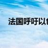 法国呼吁以色列立即停止对黎巴嫩的袭击