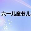 六一儿童节儿歌歌曲（六一儿童节儿歌大全）